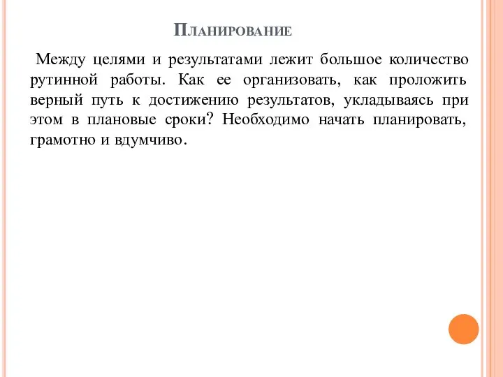 Планирование Между целями и результатами лежит большое количество рутинной работы. Как ее