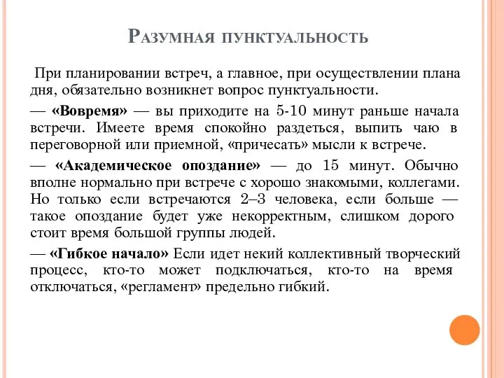 Разумная пунктуальность При планировании встреч, а главное, при осуществлении плана дня, обязательно