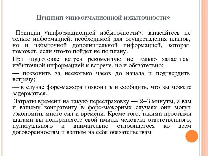 Принцип «информационной избыточности» Принцип «информационной избыточности»: запасайтесь не только информацией, необходимой для