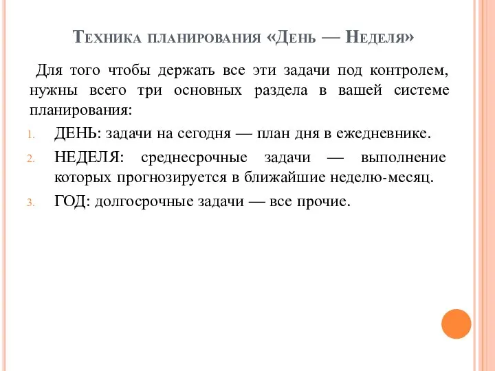 Техника планирования «День — Неделя» Для того чтобы держать все эти задачи