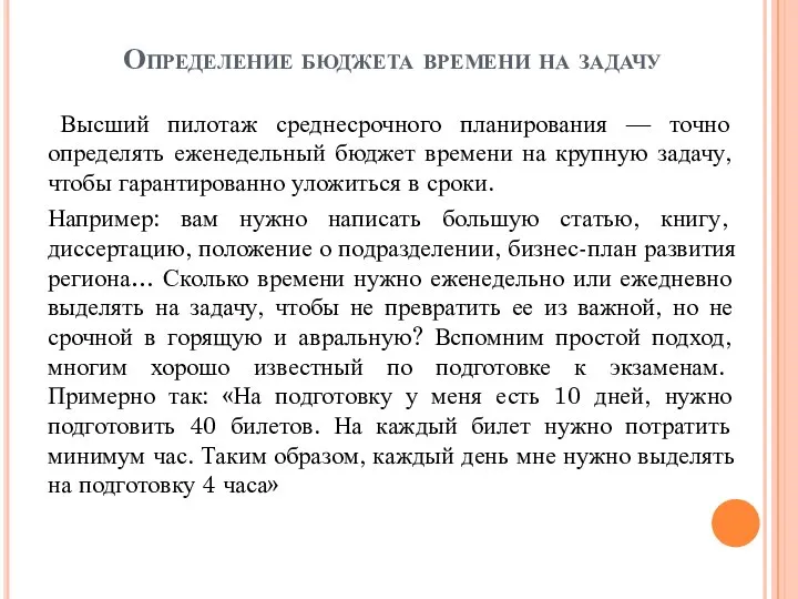 Определение бюджета времени на задачу Высший пилотаж среднесрочного планирования — точно определять