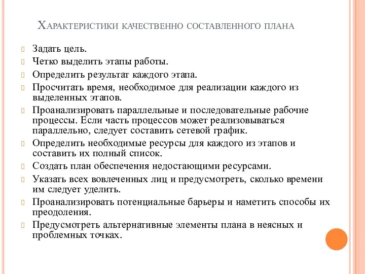 Характеристики качественно составленного плана Задать цель. Четко выделить этапы работы. Определить результат