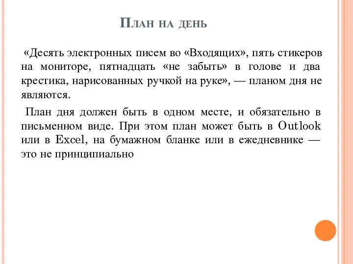 План на день «Десять электронных писем во «Входящих», пять стикеров на мониторе,