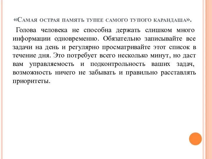 «Самая острая память тупее самого тупого карандаша». Голова человека не способна держать