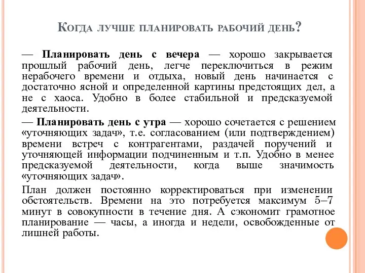 Когда лучше планировать рабочий день? — Планировать день с вечера — хорошо