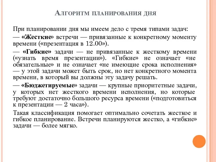 Алгоритм планирования дня При планировании дня мы имеем дело с тремя типами