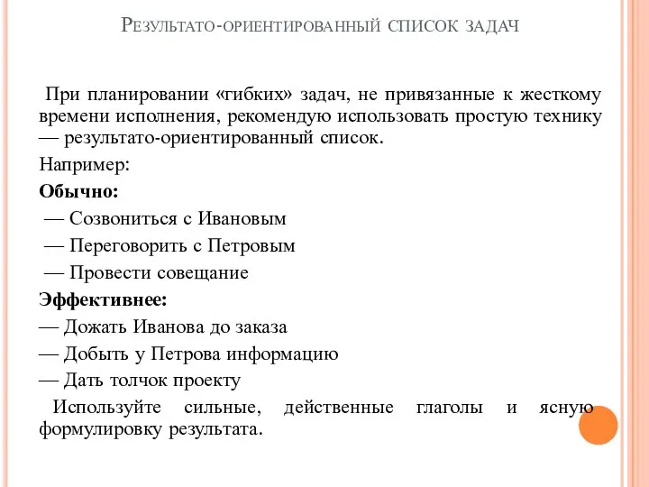 Результато-ориентированный список задач При планировании «гибких» задач, не привязанные к жесткому времени