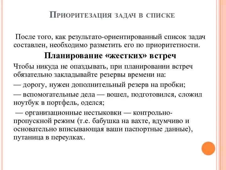 Приоритезация задач в списке После того, как результато-ориентированный список задач составлен, необходимо