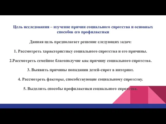 Цель исследования – изучение причин социального сиротства и основных способов его профилактики