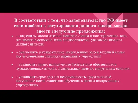 В соответствии с тем, что законодательство РФ имеет свои пробелы в регулировании