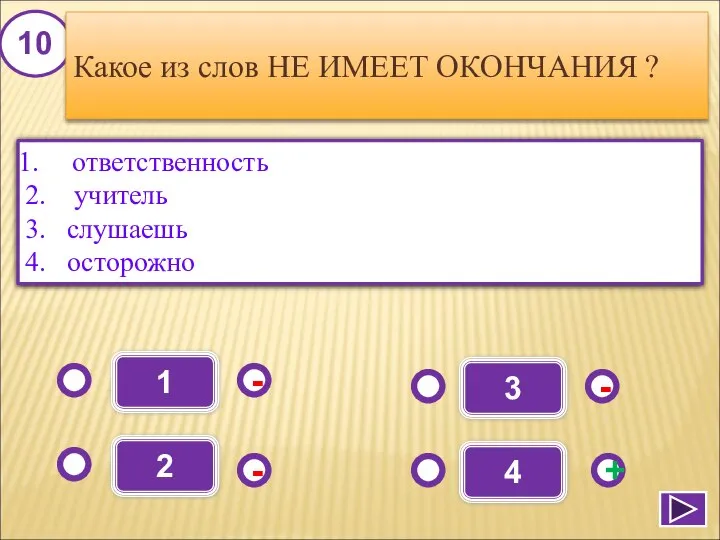 1 - - + - 2 3 4 ответственность 2. учитель 3.