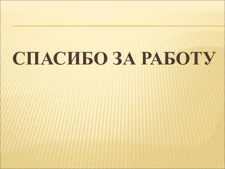 СПАСИБО ЗА РАБОТУ