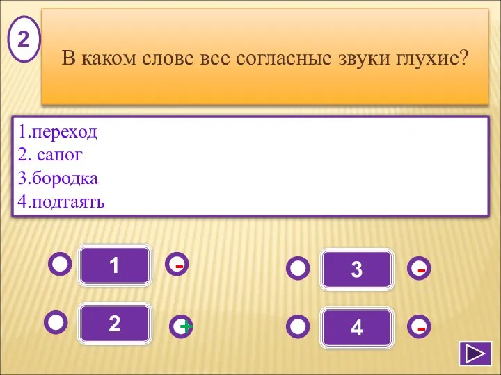 1 - - + - 2 3 4 1.переход 2. сапог 3.бородка