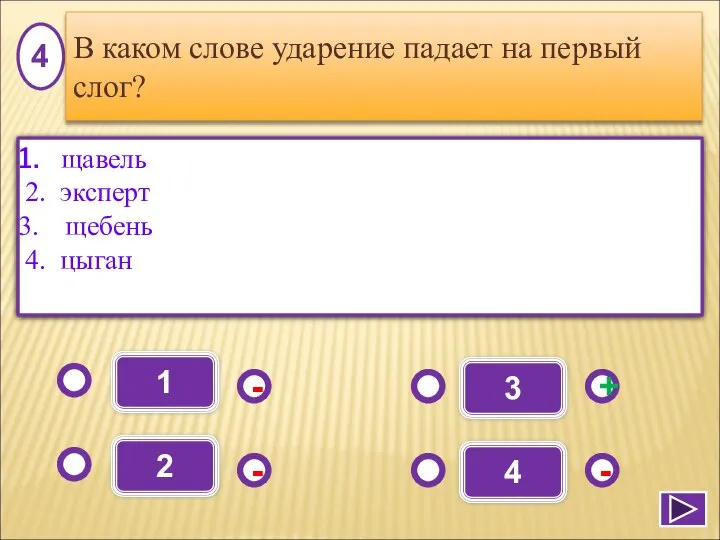 1 - - + - 2 3 4 щавель 2. эксперт щебень