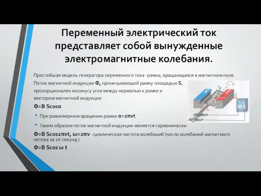 Переменный электрический ток представляет собой вынужденные электромагнитные колебания. Простейшая модель генератора переменного