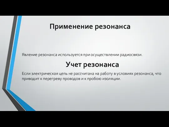 Применение резонанса Явление резонанса используется при осуществлении радиосвязи. Учет резонанса Если электрическая