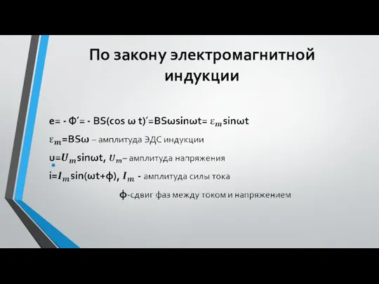 По закону электромагнитной индукции