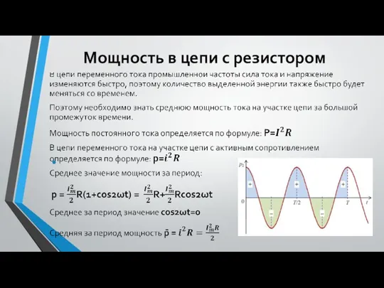 Мощность в цепи с резистором