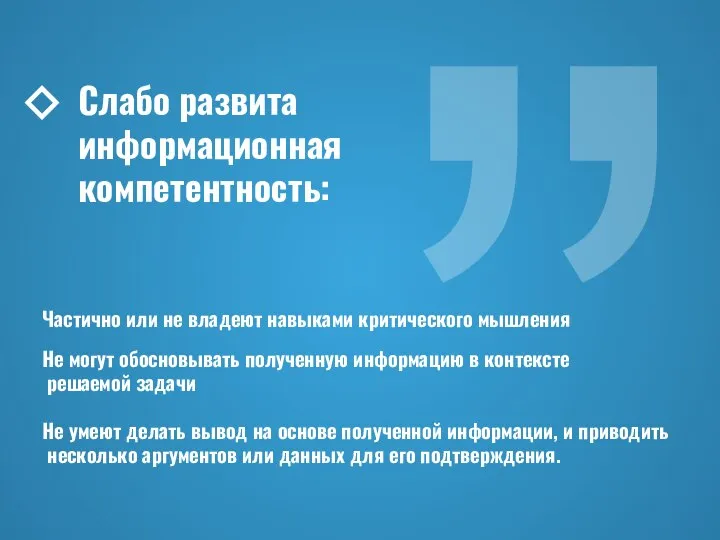 Слабо развита информационная компетентность: Частично или не владеют навыками критического мышления Не