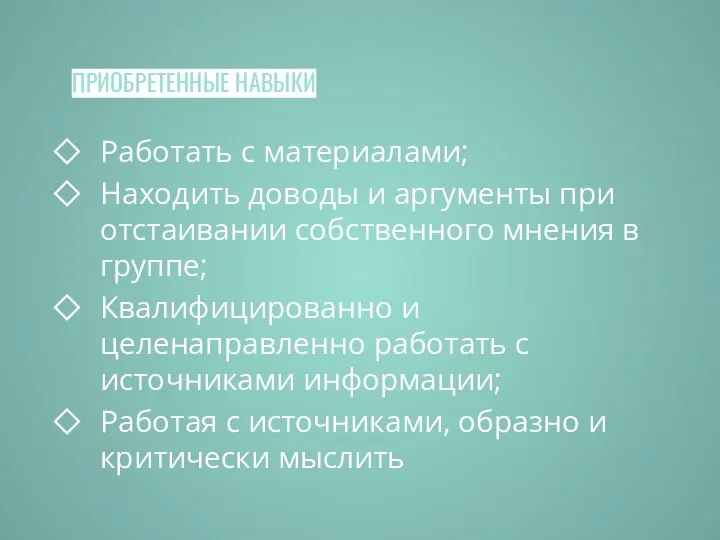 ПРИОБРЕТЕННЫЕ НАВЫКИ Работать с материалами; Находить доводы и аргументы при отстаивании собственного