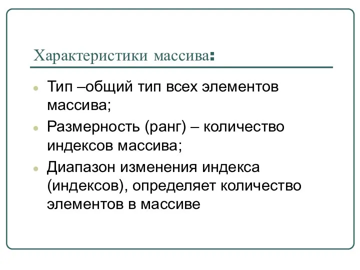 Характеристики массива: Тип –общий тип всех элементов массива; Размерность (ранг) – количество