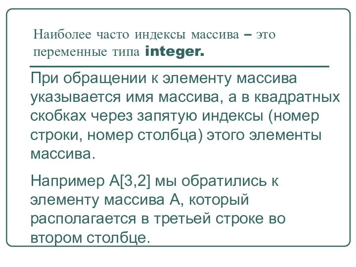 Наиболее часто индексы массива – это переменные типа integer. При обращении к