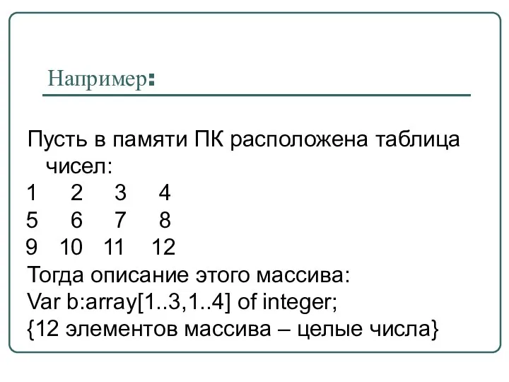 Например: Пусть в памяти ПК расположена таблица чисел: 2 3 4 6