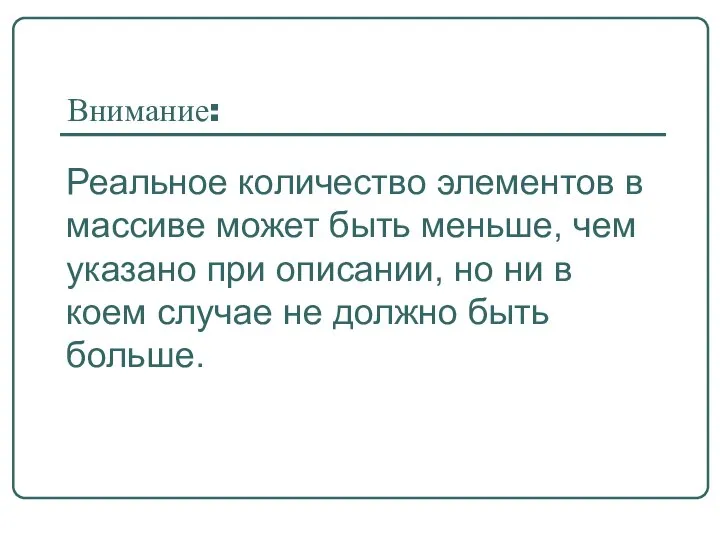 Внимание: Реальное количество элементов в массиве может быть меньше, чем указано при