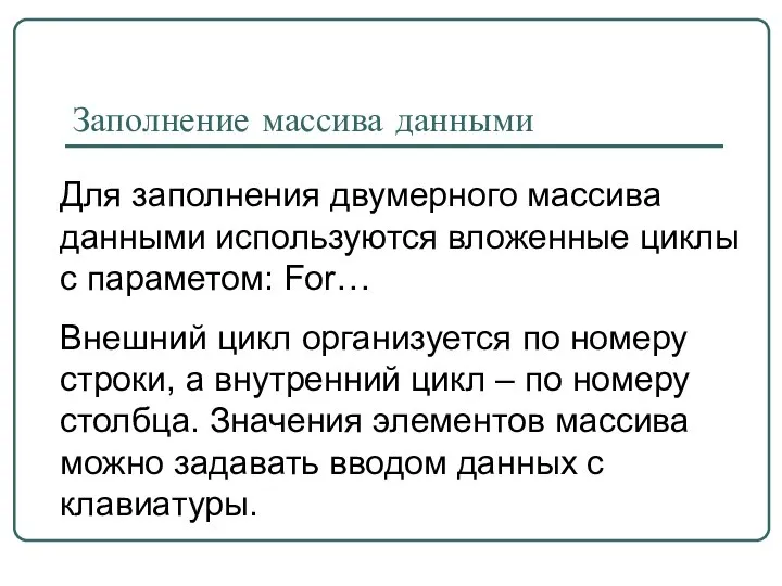 Заполнение массива данными Для заполнения двумерного массива данными используются вложенные циклы с