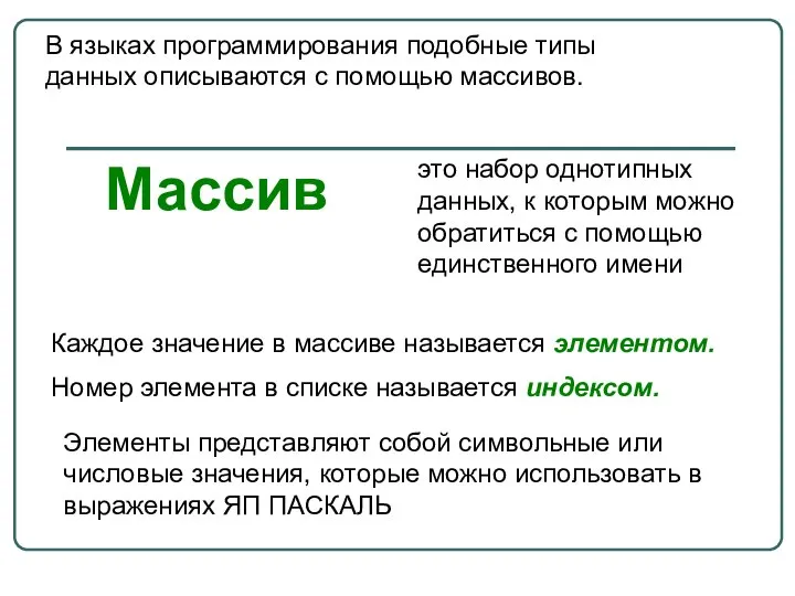 В языках программирования подобные типы данных описываются с помощью массивов. это набор