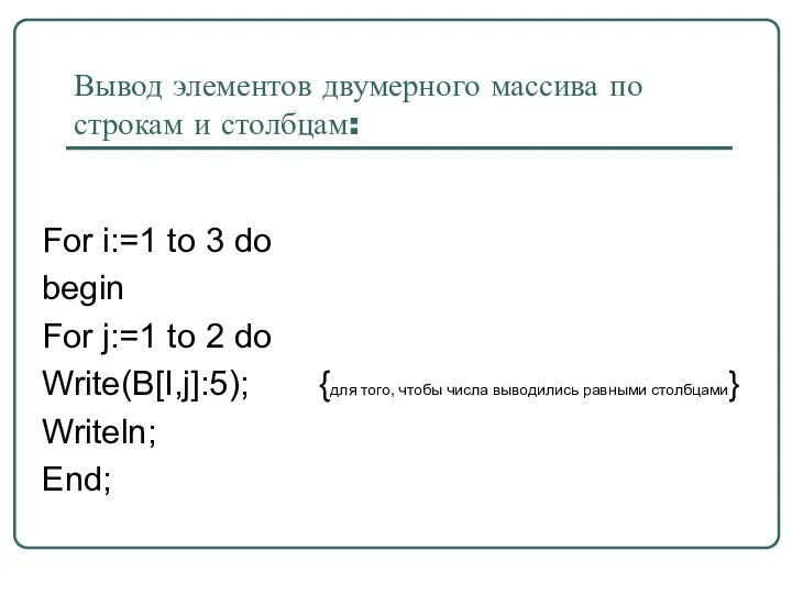 Вывод элементов двумерного массива по строкам и столбцам: For i:=1 to 3