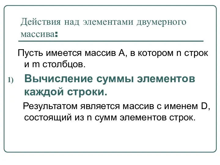 Действия над элементами двумерного массива: Пусть имеется массив А, в котором n