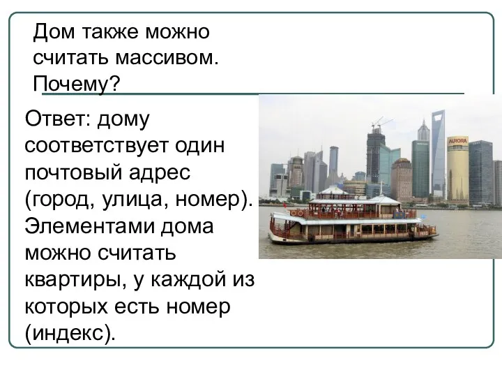 Дом также можно считать массивом. Почему? Ответ: дому соответствует один почтовый адрес