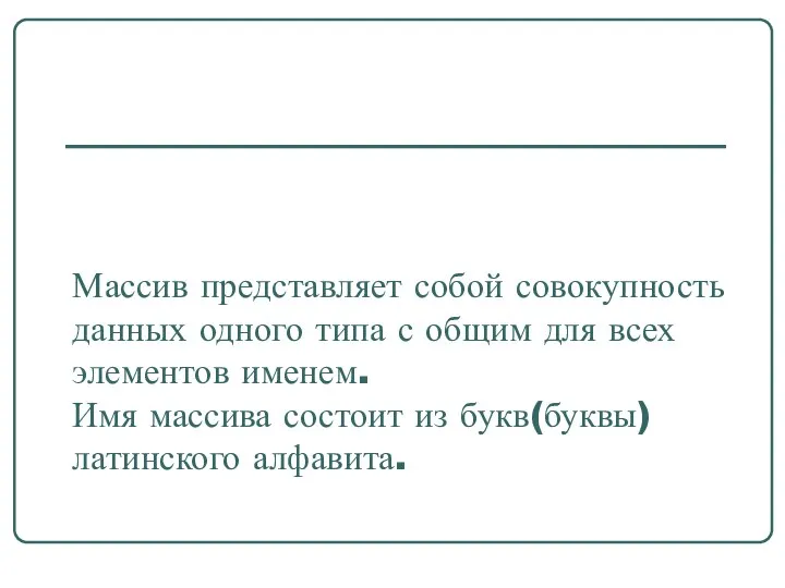 Массив представляет собой совокупность данных одного типа с общим для всех элементов