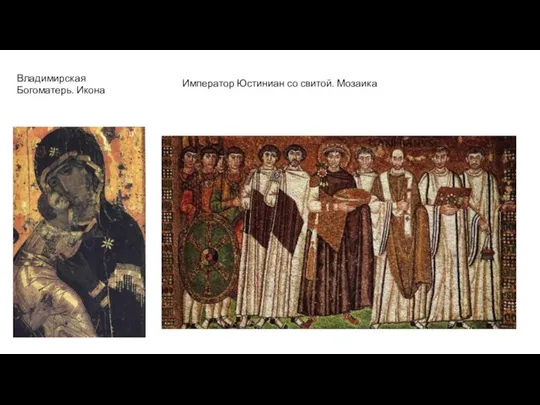 Владимирская Богоматерь. Икона Император Юстиниан со свитой. Мозаика