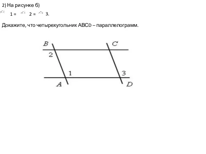 2) На рисунке б) 1 = 2 = Докажите, что четырехугольник АВСD – параллелограмм. 3.