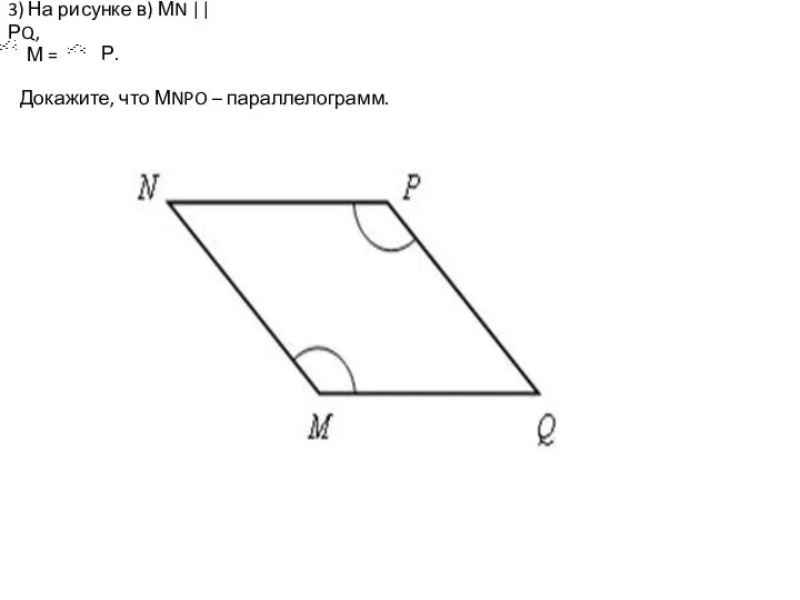 3) На рисунке в) МN || РQ, М = Докажите, что МNPO – параллелограмм. Р.