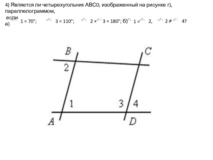 4) Является ли четырехугольник АВСD, изображенный на рисунке г), параллелограммом, если а)