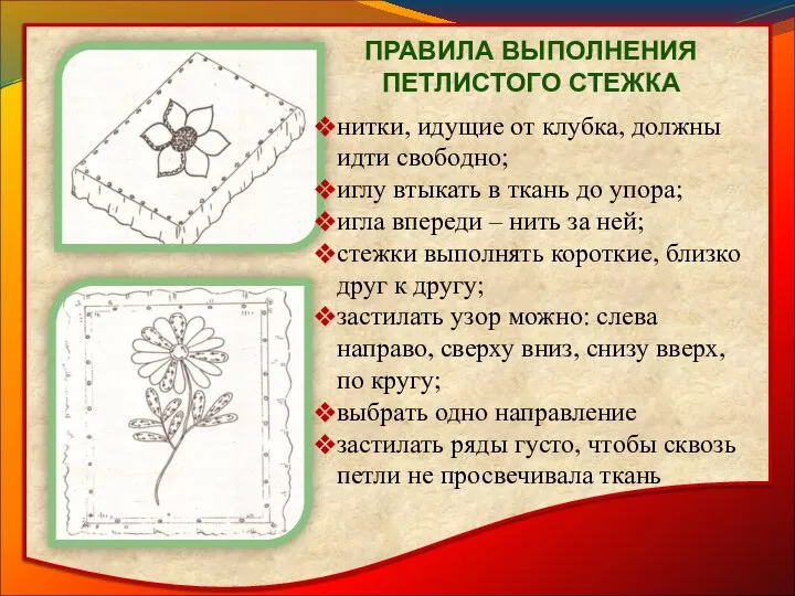 нитки, идущие от клубка, должны идти свободно; иглу втыкать в ткань до