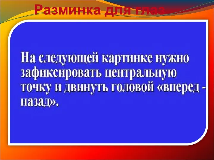 Разминка для глаз