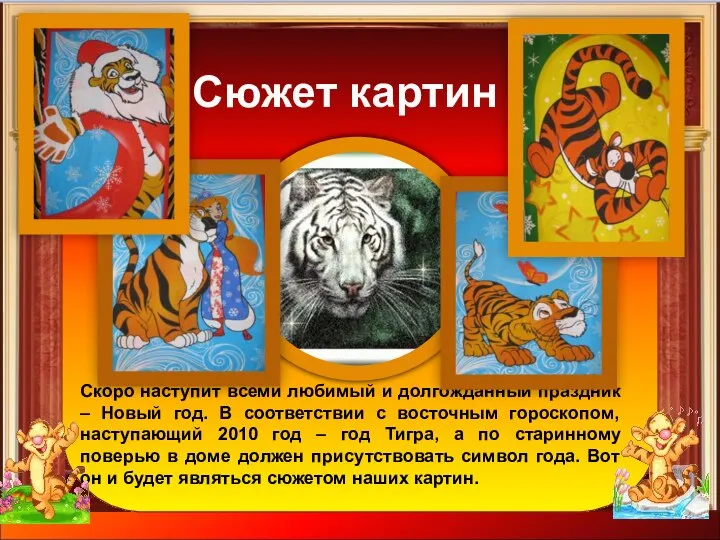 Скоро наступит всеми любимый и долгожданный праздник – Новый год. В соответствии