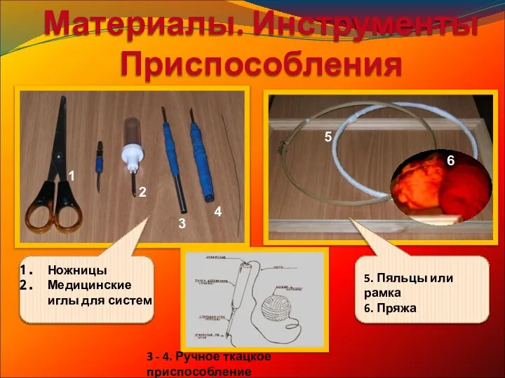 Материалы. Инструменты Приспособления Ножницы Медицинские иглы для систем 5. Пяльцы или рамка