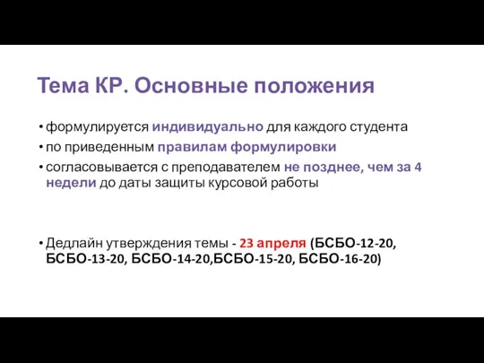 Тема КР. Основные положения формулируется индивидуально для каждого студента по приведенным правилам