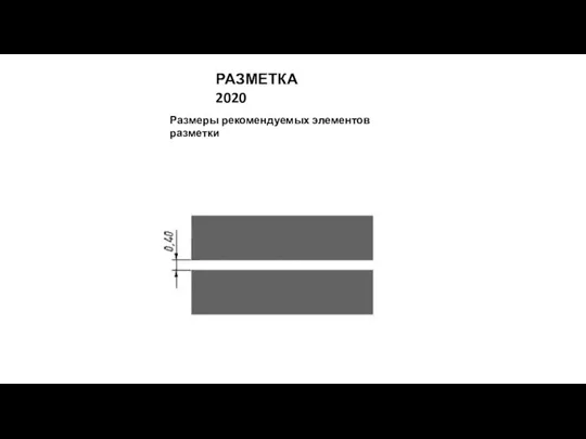 РАЗМЕТКА 2020 Размеры рекомендуемых элементов разметки