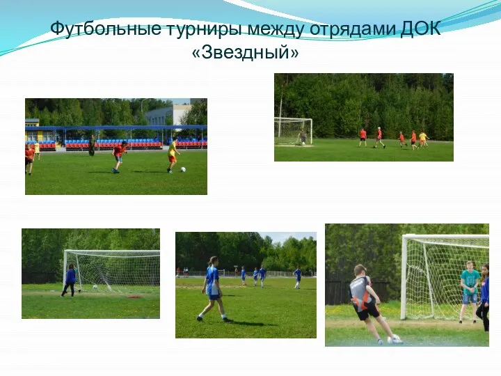 Футбольные турниры между отрядами ДОК «Звездный»