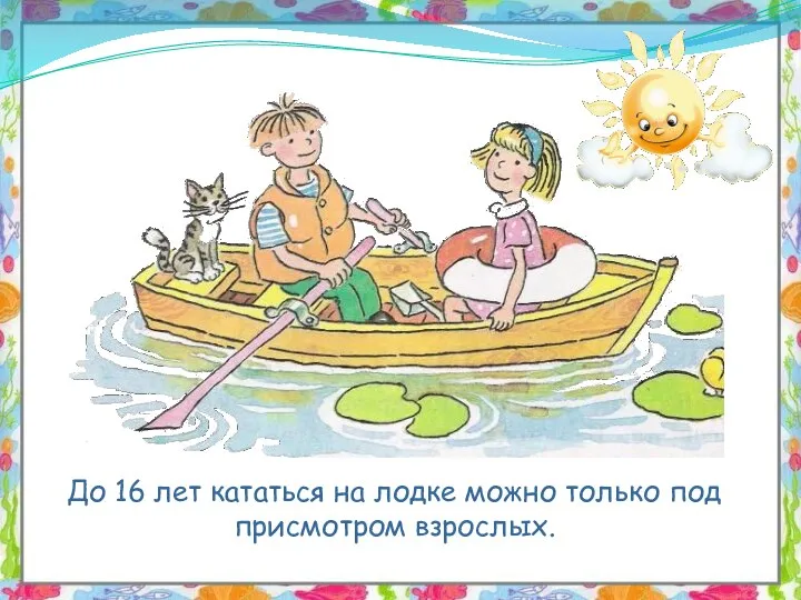 До 16 лет кататься на лодке можно только под присмотром взрослых.