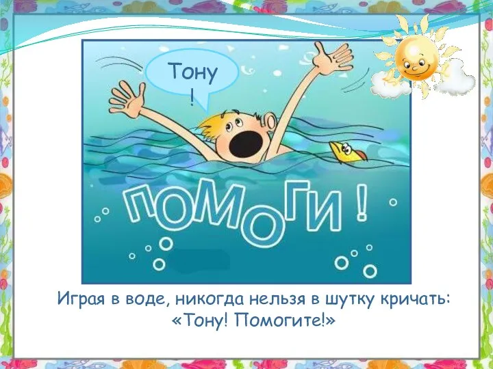 Играя в воде, никогда нельзя в шутку кричать: «Тону! Помогите!»