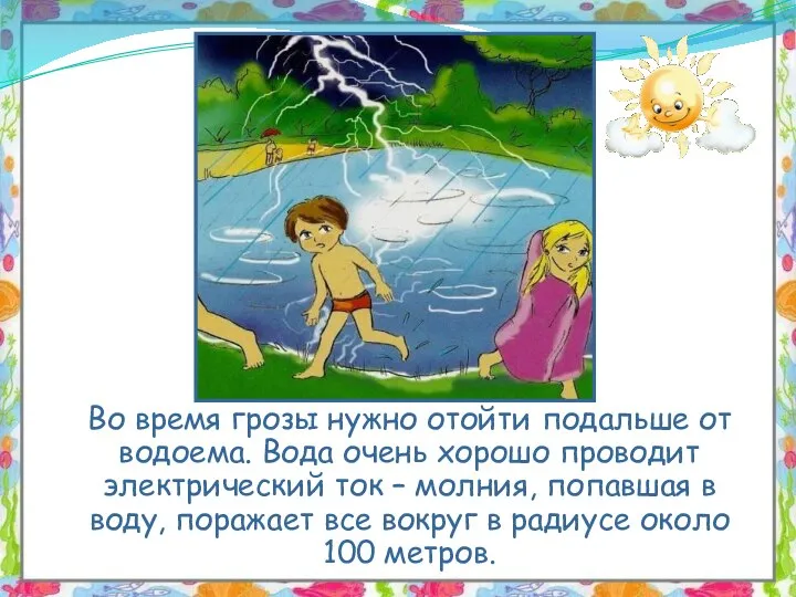 Во время грозы нужно отойти подальше от водоема. Вода очень хорошо проводит