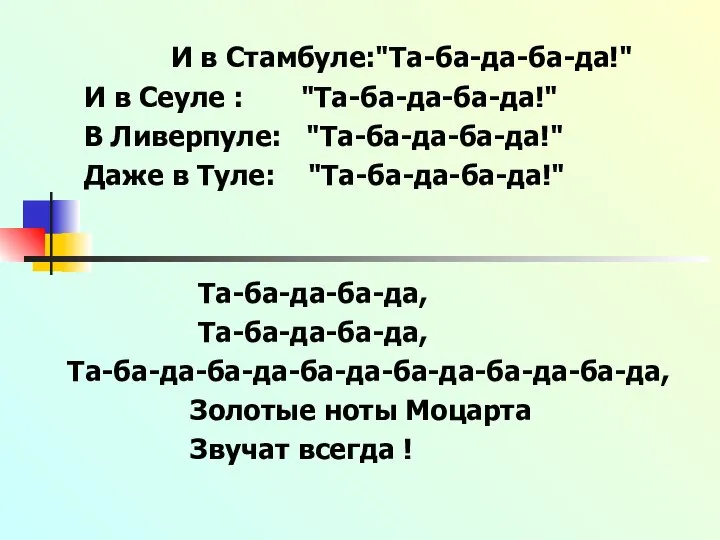 И в Стамбуле:"Та-ба-да-ба-да!" И в Сеуле : "Та-ба-да-ба-да!" В Ливерпуле: "Та-ба-да-ба-да!" Даже