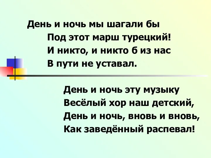 День и ночь мы шагали бы Под этот марш турецкий! И никто,